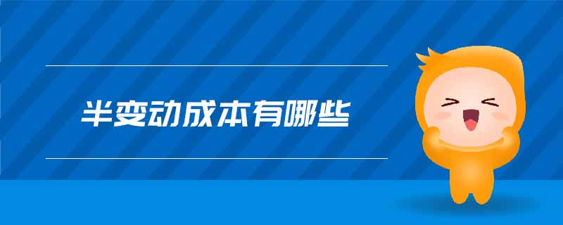半變動成本有哪些 半變動成本有哪些