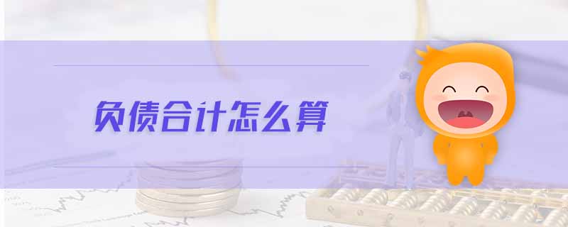負(fù)債合計(jì)怎么算