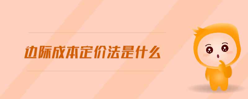 邊際成本定價法是什么