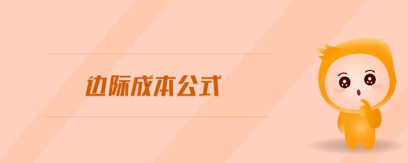 邊際成本公式 邊際成本公式