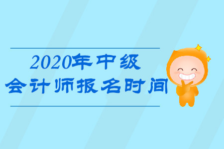 湖北中級會計報名時間2020年公布了嗎？