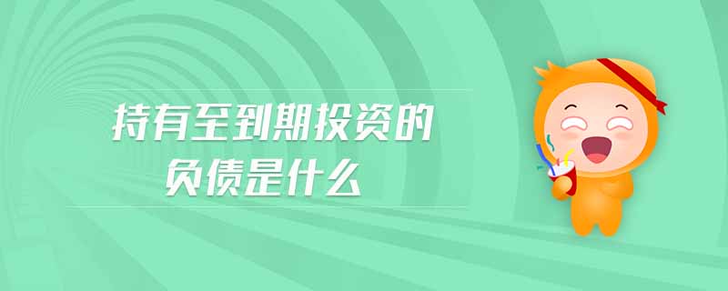 持有至到期投資的負(fù)債是什么
