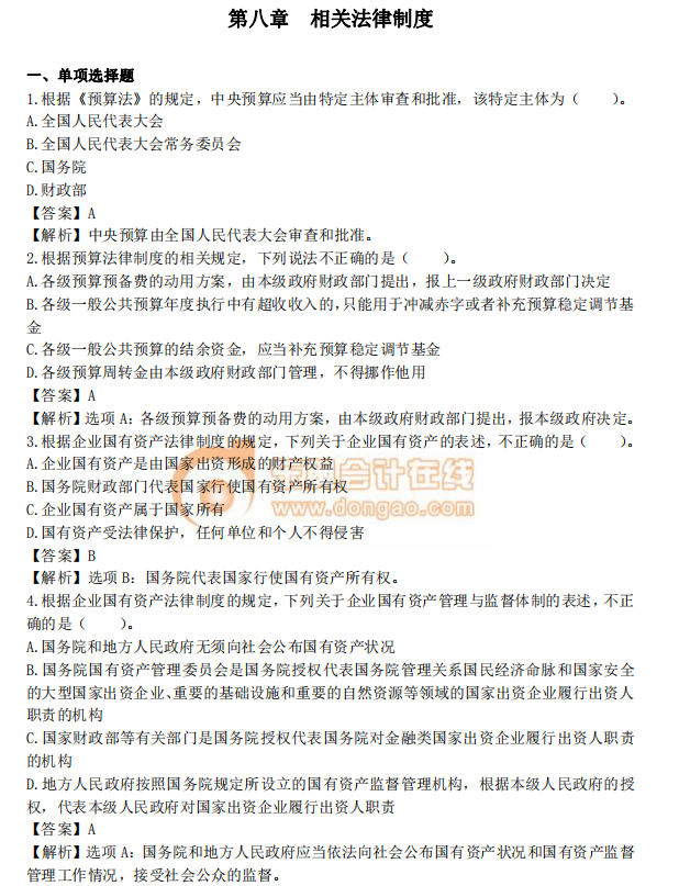 中級會(huì)計(jì)《經(jīng)濟(jì)法》第八章章節(jié)習(xí)題