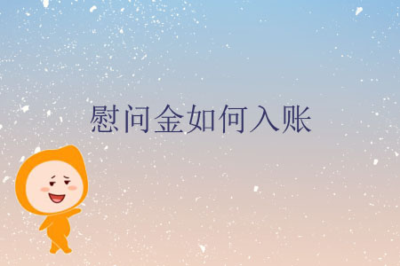 慰問金如何入賬？