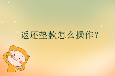 返還墊款怎么操作？