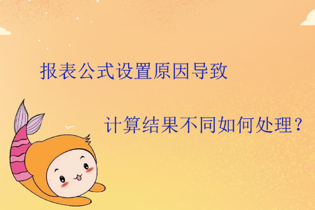 報表公式設置原因導致計算結果不同如何處理？