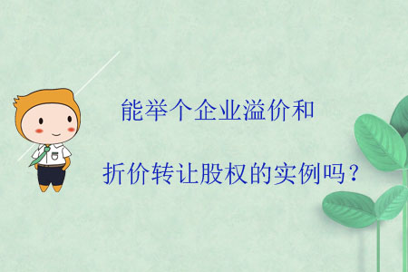 能舉個(gè)企業(yè)溢價(jià)和折價(jià)轉(zhuǎn)讓股權(quán)的實(shí)例嗎？