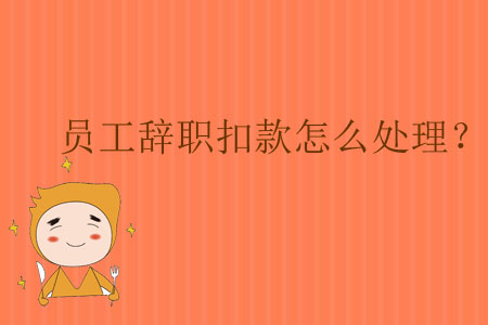 員工辭職扣款怎么處理？