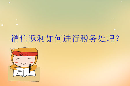 銷售返利如何進行稅務處理？