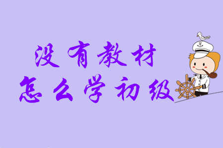 初級會計考試輔導(dǎo)教材什么時候發(fā)貨？沒有教材怎么學(xué)？