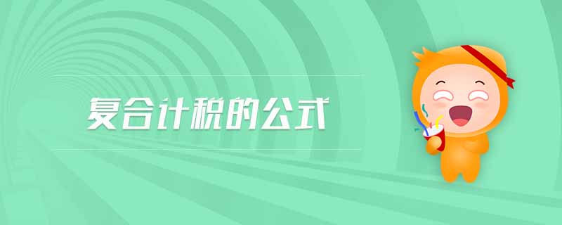 復(fù)合計稅的公式 復(fù)合計稅的公式