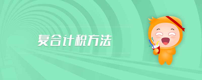 復(fù)合計(jì)稅方法 復(fù)合計(jì)稅方法