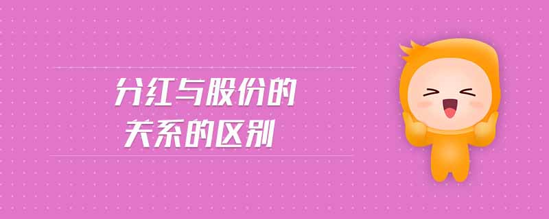 分紅與股份的關(guān)系的區(qū)別