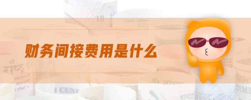 財務間接費用是什么