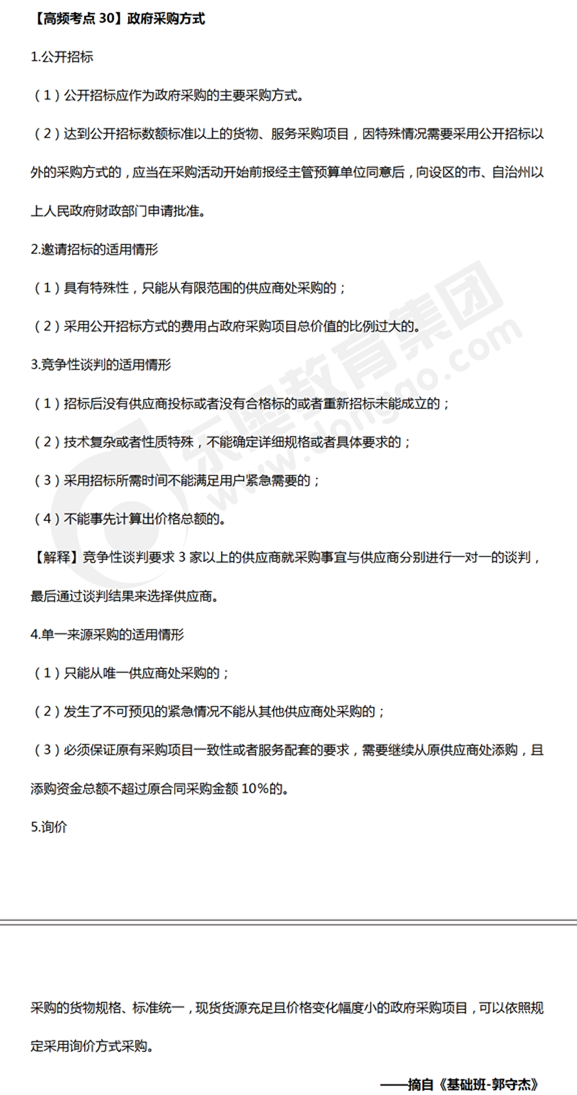 中級會計《經(jīng)濟(jì)法》高頻考點:政府采購方式 中級會計《經(jīng)濟(jì)法》高頻考點:政府采購方式