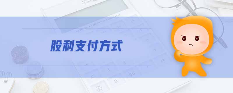 股利支付方式 股利支付方式