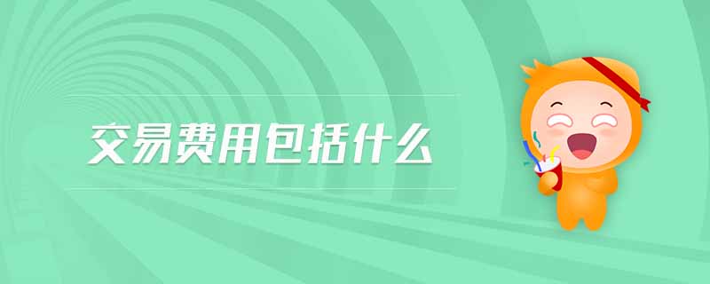 交易費用包括什么