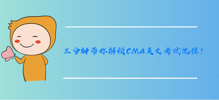 三分鐘帶你解鎖CMA英文考試流程！