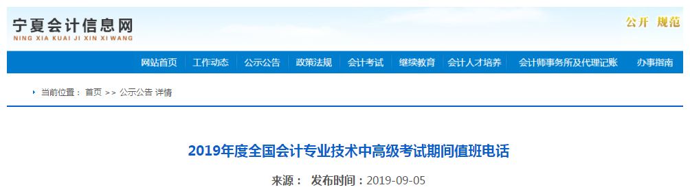 2019年寧夏中級會計職稱考試期間值班電話通知！