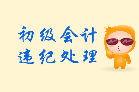 初級會計(jì)考試作弊如何處理？法律解答來了！