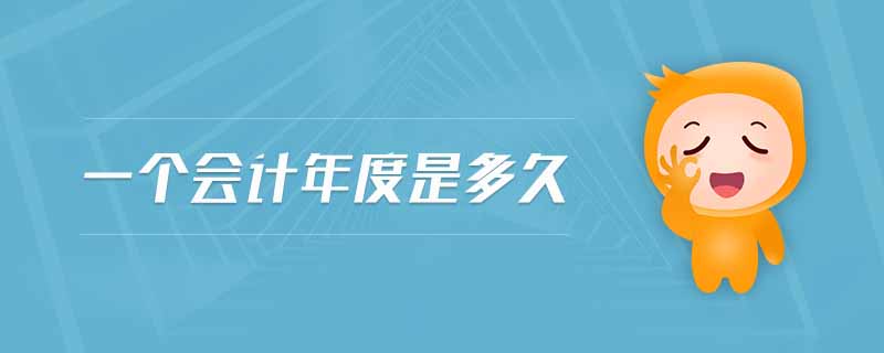 一個(gè)會(huì)計(jì)年度是多久 一個(gè)會(huì)計(jì)年度是多久
