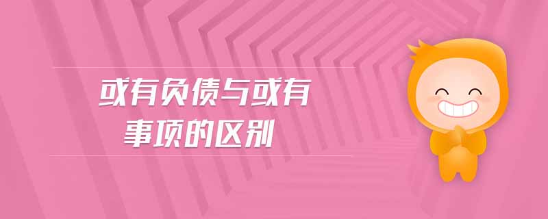 或有負(fù)債與或有事項的區(qū)別