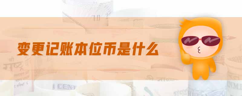 變更記賬本位幣是什么