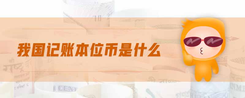 我國記賬本位幣是什么 我國記賬本位幣是什么
