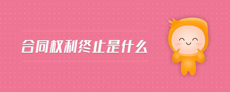 合同權利終止是什么