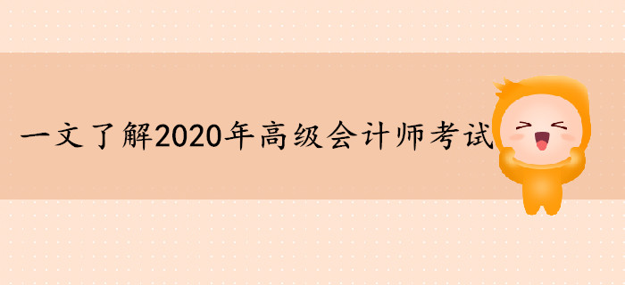 一文了解2020年高級會計師考試資訊