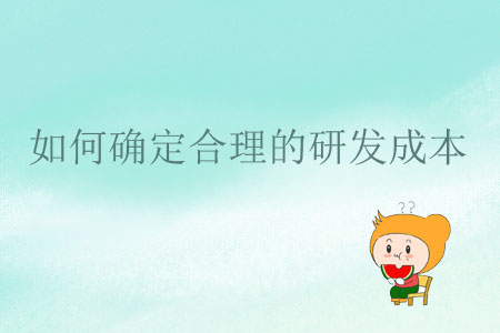 如何確定合理的研發(fā)成本？