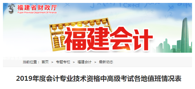 福建省2019年度中級會(huì)計(jì)考試期間值班電話