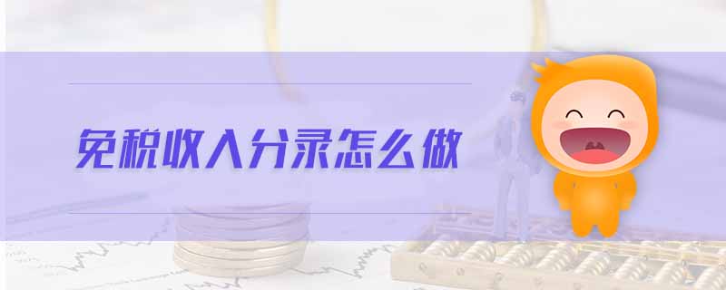 免稅收入分錄怎么做 免稅收入分錄怎么做