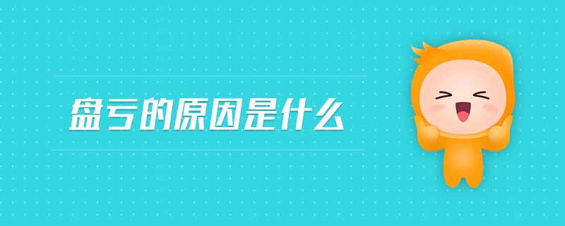 盤虧的原因是什么 盤虧的原因是什么
