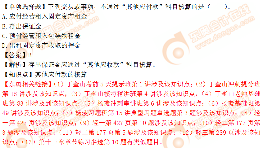 2018年稅務(wù)師《財(cái)務(wù)與會(huì)計(jì)》單選題:其他應(yīng)付款的核算 2018年稅務(wù)師《財(cái)務(wù)與會(huì)計(jì)》單選題:其他應(yīng)付款的核算