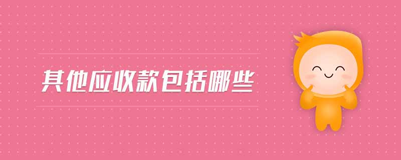 其他應(yīng)收款包括哪些