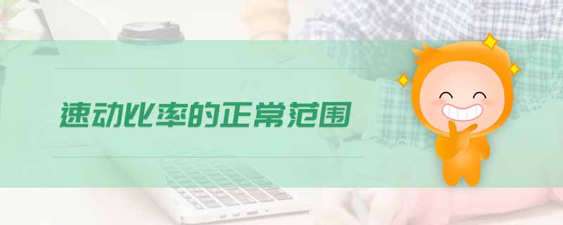 速動比率的正常范圍 速動比率的正常范圍