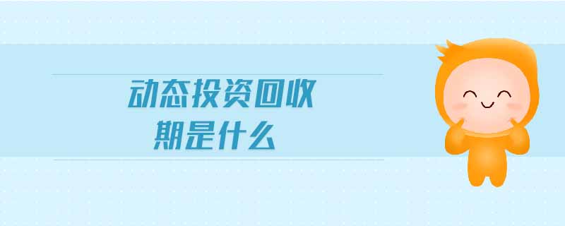 動態(tài)投資回收期是什么