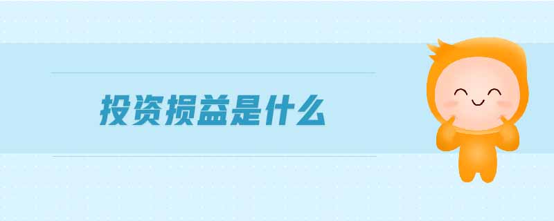 投資損益是什么 投資損益是什么
