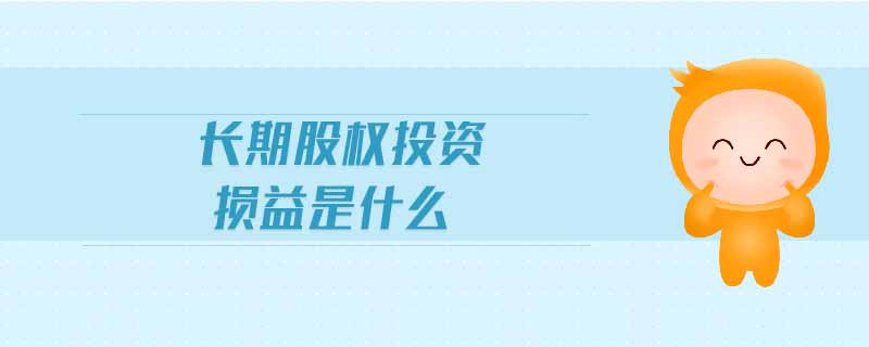 投資損益屬于什么科目 投資損益屬于什么科目
