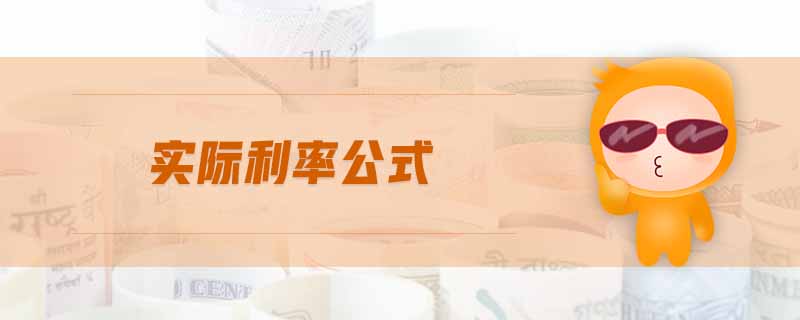 實(shí)際利率公式 實(shí)際利率公式