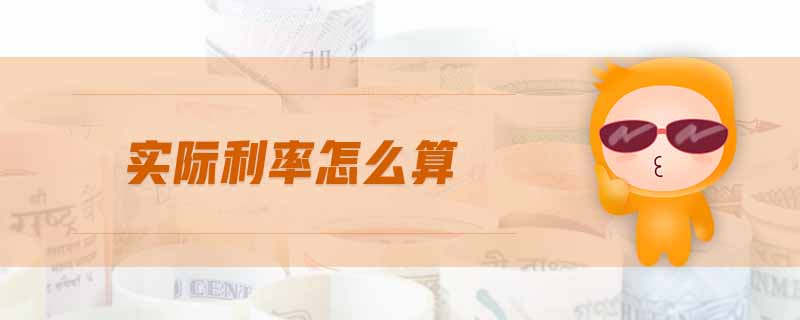 實(shí)際利率怎么算 實(shí)際利率怎么算