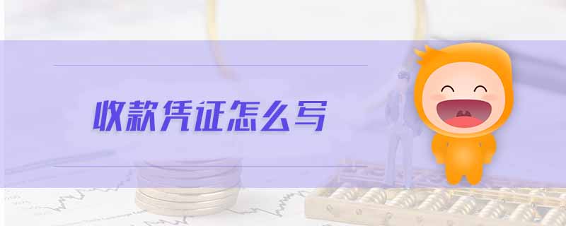 收款憑證怎么寫 收款憑證怎么寫