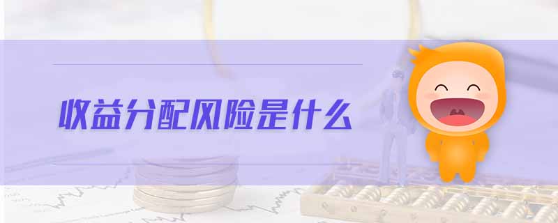 收益分配風險是什么 收益分配風險是什么