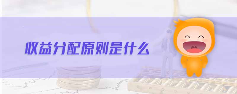 收益分配原則是什么 收益分配原則是什么