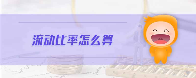 流動(dòng)比率怎么算