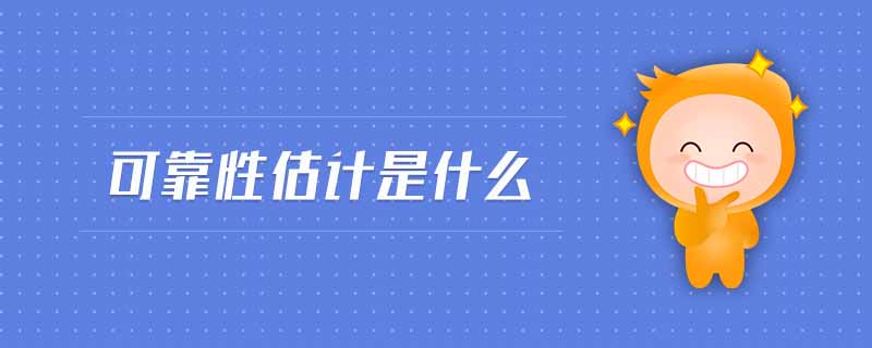 可靠性估計是什么 可靠性估計是什么