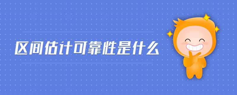 區(qū)間估計可靠性是什么