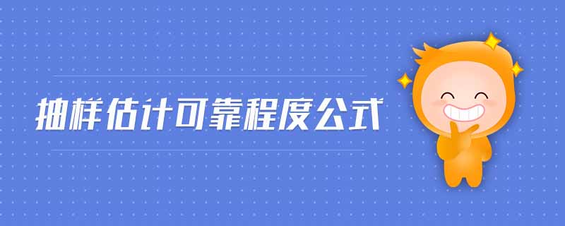 抽樣估計(jì)可靠程度公式 抽樣估計(jì)可靠程度公式