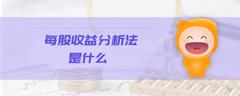 每股收益分析法是什么 每股收益分析法是什么